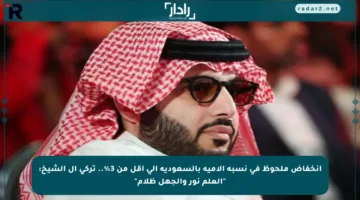 انخفاض ملحوظ في نسبة الأمية بالسعودية إلى أقل من 3%.. تركي آل الشيخ: “العلم نور والجهل ظلام”